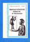 Фантастические повести и рассказы