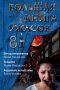 Большая книга ужасов 81