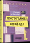 Пустотливі оповіді. Оповідання