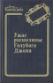 Ужас расщелины Голубого Джона