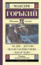 На дне. Детство. Песня о Буревестнике. Макар Чудра