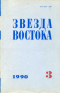 Звезда Востока 1990`3