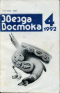 «Звезда Востока» 1992'4