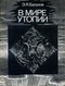 В мире утопии: Пять диалогов об утопии, утопическом сознании и утопических экспериментах