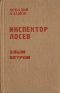 Инспектор Лосев. Злым ветром