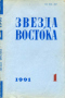 Звезда Востока 1991`1