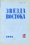 Звезда Востока 1991`2