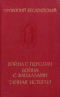 Война с персами. Война с вандалами. Тайная история