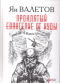 Проклятый. Евангелие от Иуды. Книга 1