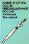 Юмор и сатира послереволюционной России. Антология. Том второй