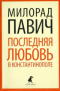 Последняя любовь в Константинополе. Пособие по гаданию. Роман-таро