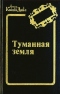 Туманная земля