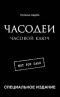 Часодеи. Часовой ключ. Специальное издание