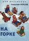 На горке