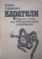 Каратели: Радость ножа, или Жизнеописания гипербореев