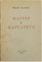 Мастер и Маргарита