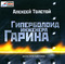 Гиперболоид инженера Гарина  (аудиокнига MP3)