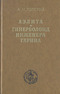 Аэлита. Гиперболоид инженера Гарина