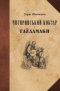 Чигиринський Кобзар і Гайдамаки