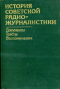 История советской радиожурналистики: документы, тексты, воспоминания