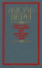 Вокруг света в восемьдесят дней. Путешествие к центру земли