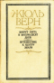 Вокруг света в восемьдесят дней. Путешествие к центру земли