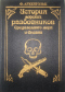 История морских разбойников Средиземного моря и Океана