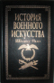 История военного искусства XXXI в. до н. э. — VI в. н. э.