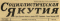 Социалистическая Якутия № 91, 16 апреля 1961