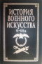 История военного искусства VI—XVI вв