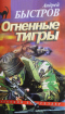 Огненные тигры