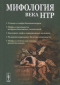 Мифология века НТР: утопии, мифы, надежды и реальность новейших направлений науки. От Франкенштейна и эликсира бессмертия до 