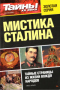 Тайны ХХ века. Золотая серия. № 1. Мистика Сталина