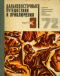 Дальневосточные путешествия и приключения. Выпуск 3