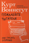 Пожалейте читателя: Как писать хорошо