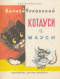 Котауси и Мауси