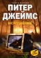 Искушение. Книга 2