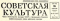 Советская культура № 45, 15 апреля 1961