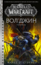 World of Warcraft. Вол'Джин: Тени Орды