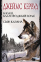 Казан, благородный волк. Сын Казана