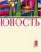 Юность № 11, ноябрь 1974 г.