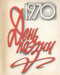 День поэзии 1970