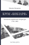 Крім «Кобзаря». Антологія української літератури. 1792-1883. Частина друга