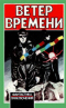 Ветер времени