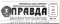 Правда 12 апреля 1961, экстренный выпуск