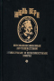 Город Будущего. Путешествие в Англию и Шотландию задом наперед. Невидимая невеста
