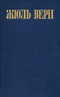 Жюль Верн. Собрание сочинений в восьми томах. Том 4