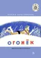 Огонёк