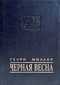 Черная весна