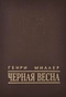 Черная весна